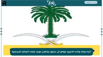 أنباء وفاة والدة الأميرة جواهر آل سعود وإعلان موعد صلاة الجنازة الرسمية